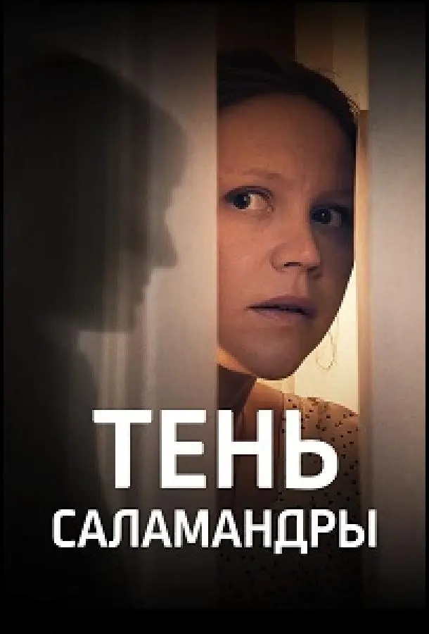 Тень саламандры русский сериал